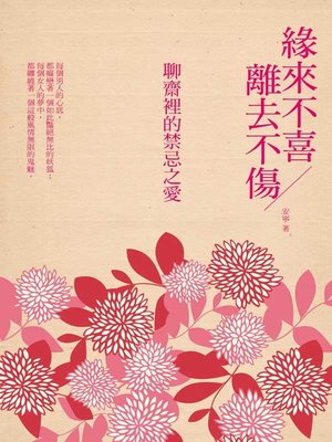 cover image of 緣來不喜 離去不傷